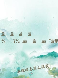 初初遇你，時光恰好